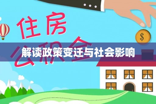 成安解读政策变迁与社会影响