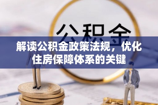 成安解读公积金政策法规，优化住房保障体系的关键