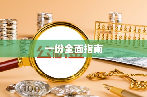 成安一份全面指南