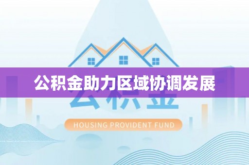 成安公积金助力区域协调发展