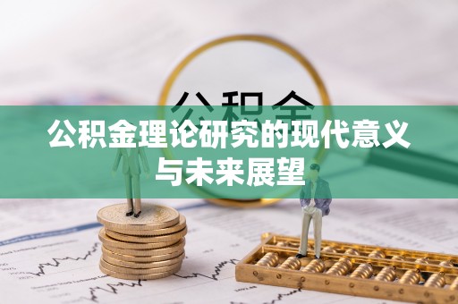 成安公积金理论研究的现代意义与未来展望
