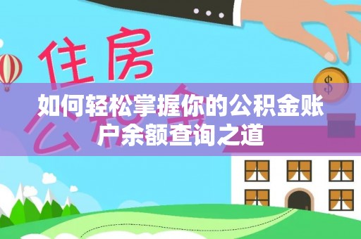 成安如何轻松掌握你的公积金账户余额查询之道