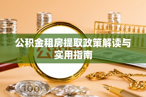 成安公积金租房提取政策解读与实用指南