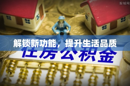 成安解锁新功能，提升生活品质