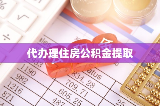 成安代办理住房公积金提取