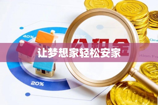 成安让梦想家轻松安家