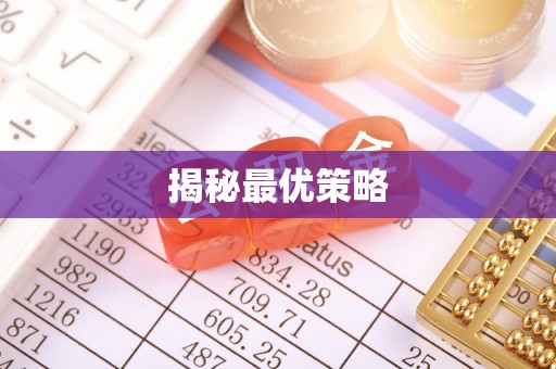 成安揭秘最优策略