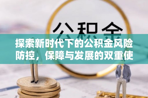 成安探索新时代下的公积金风险防控，保障与发展的双重使命