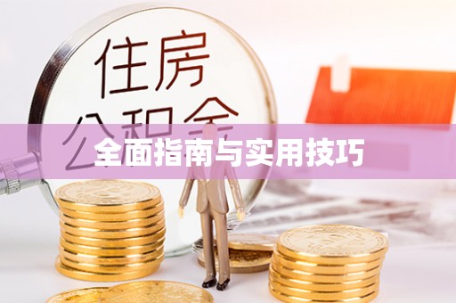 成安全面指南与实用技巧