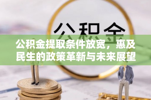 成安公积金提取条件放宽，惠及民生的政策革新与未来展望