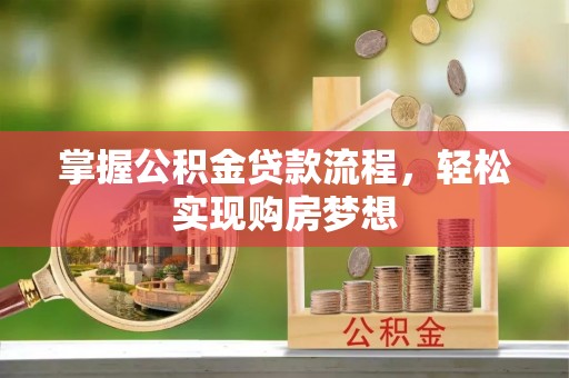 成安掌握公积金贷款流程，轻松实现购房梦想