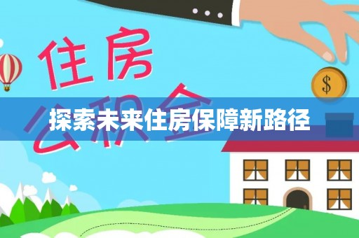 成安探索未来住房保障新路径