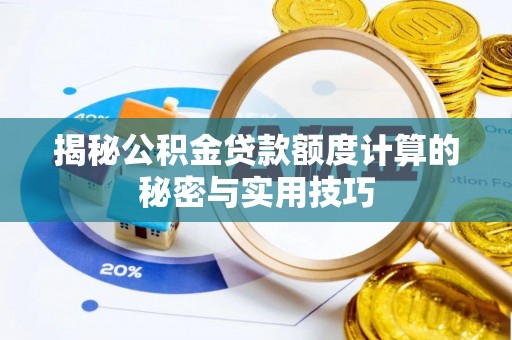 成安揭秘公积金贷款额度计算的秘密与实用技巧