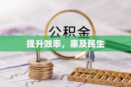 成安提升效率，惠及民生