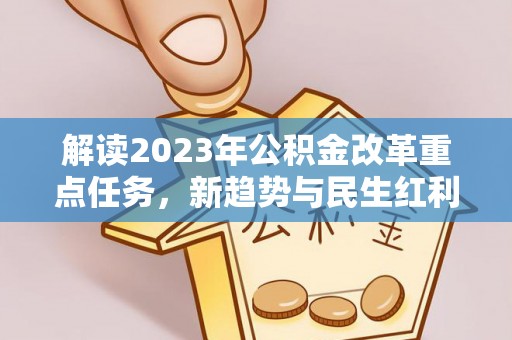 成安解读2023年公积金改革重点任务，新趋势与民生红利