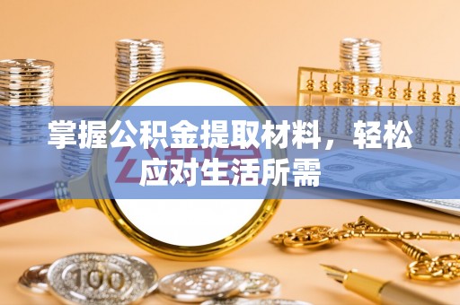成安掌握公积金提取材料，轻松应对生活所需