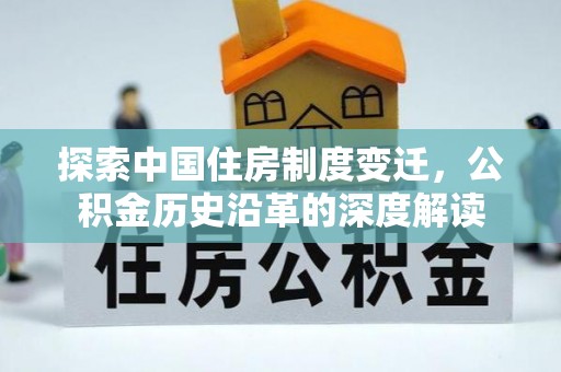 成安探索中国住房制度变迁，公积金历史沿革的深度解读