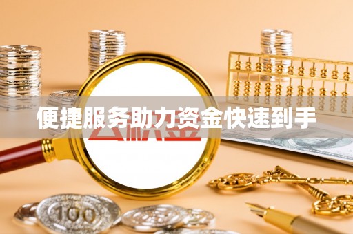 成安便捷服务助力资金快速到手