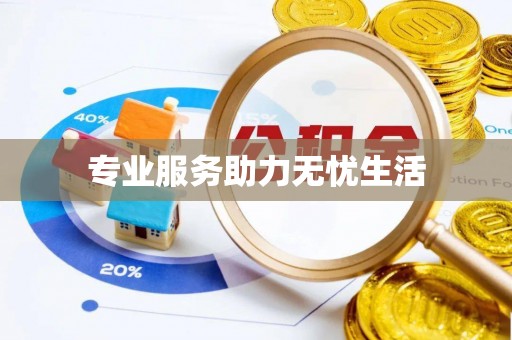 成安专业服务助力无忧生活