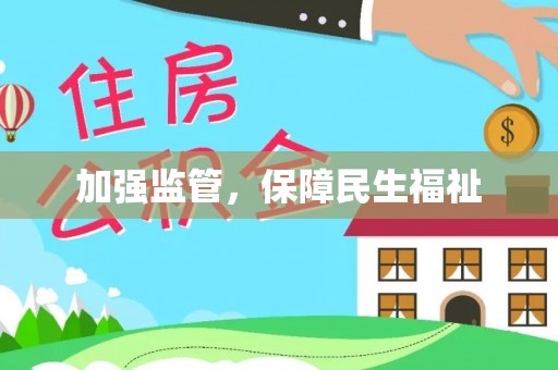 成安加强监管，保障民生福祉