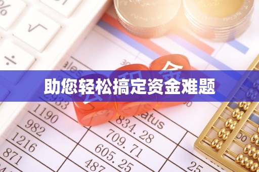 成安助您轻松搞定资金难题