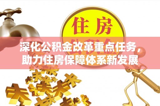 成安深化公积金改革重点任务，助力住房保障体系新发展