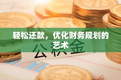 成安轻松还款，优化财务规划的艺术