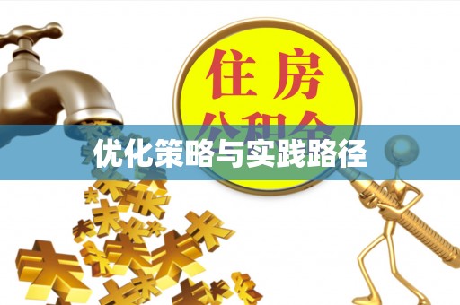 成安优化策略与实践路径