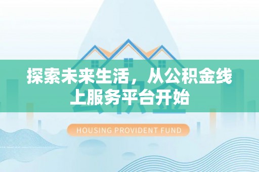 成安探索未来生活，从公积金线上服务平台开始