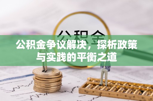 成安公积金争议解决，探析政策与实践的平衡之道