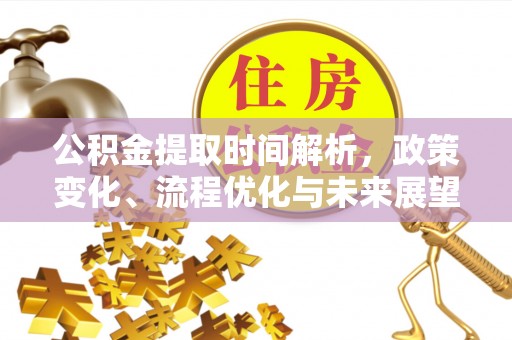 成安公积金提取时间解析，政策变化、流程优化与未来展望
