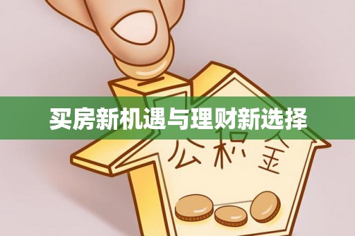 成安买房新机遇与理财新选择