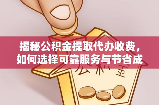 成安揭秘公积金提取代办收费，如何选择可靠服务与节省成本？