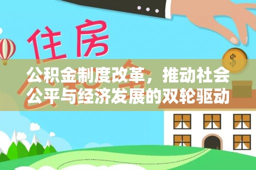 成安公积金制度改革，推动社会公平与经济发展的双轮驱动