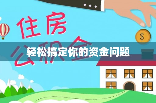 成安轻松搞定你的资金问题