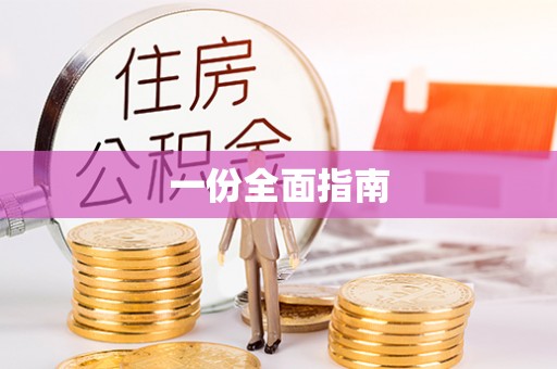 成安一份全面指南