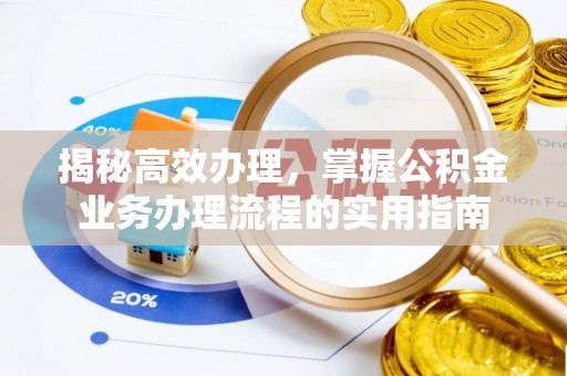 成安揭秘高效办理，掌握公积金业务办理流程的实用指南