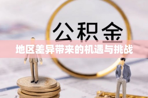成安地区差异带来的机遇与挑战