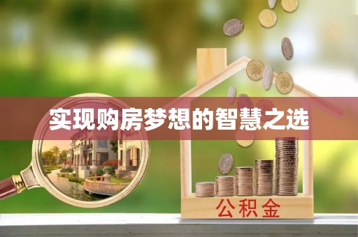 成安实现购房梦想的智慧之选