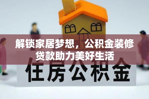 成安解锁家居梦想，公积金装修贷款助力美好生活