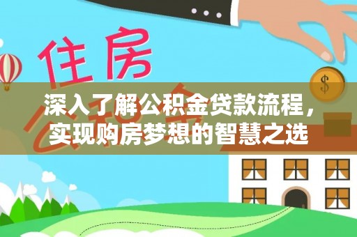 成安深入了解公积金贷款流程，实现购房梦想的智慧之选