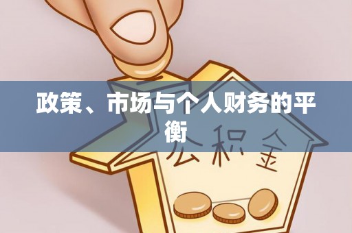 成安政策、市场与个人财务的平衡