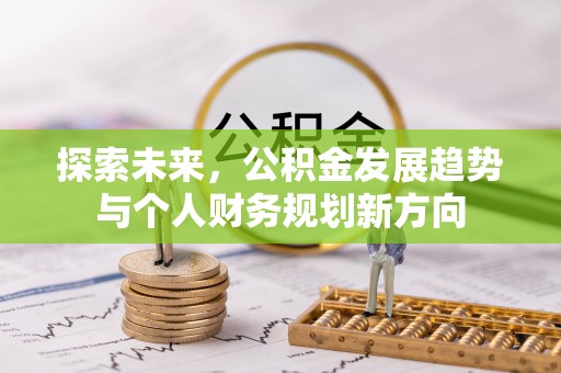 成安探索未来，公积金发展趋势与个人财务规划新方向