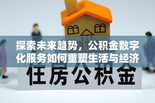 成安探索未来趋势，公积金数字化服务如何重塑生活与经济