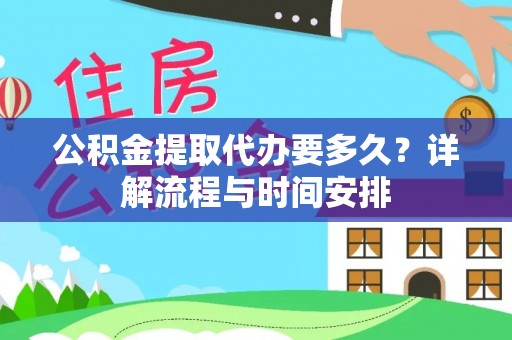成安公积金提取代办要多久？详解流程与时间安排