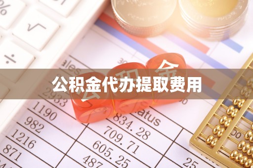 成安公积金代办提取费用