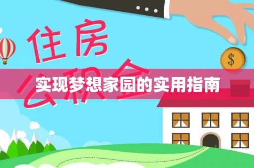 成安实现梦想家园的实用指南