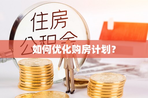 成安如何优化购房计划？