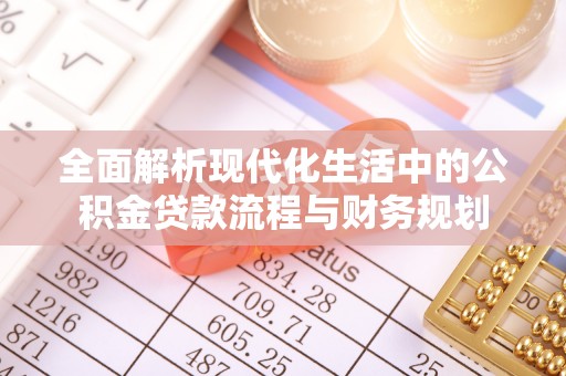 成安全面解析现代化生活中的公积金贷款流程与财务规划