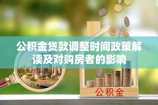 成安公积金贷款调整时间政策解读及对购房者的影响